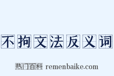 不拘文法反义词是什么意思的图片